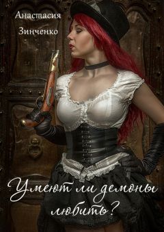 Анастасия Зинченко - Умеют ли демоны любить?