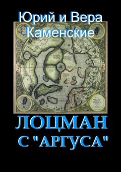 Юрий Каменский - Лоцман с «Аргуса». От создателей «Витязя специального назначения»
