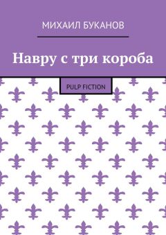 Михаил Буканов - Навру с три короба. Pulp Fiction