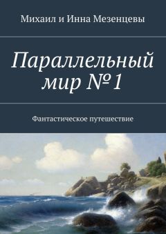 Михаил Мезенцев - Параллельный мир №1. Фантастическое путешествие