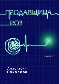 Анастасия Соколова - Продавщица роз. Сказка