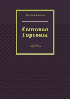 Валерий Ковалев - Сыновья Горгоны