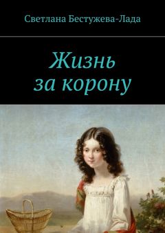 Светлана Бестужева-Лада - Жизнь за корону