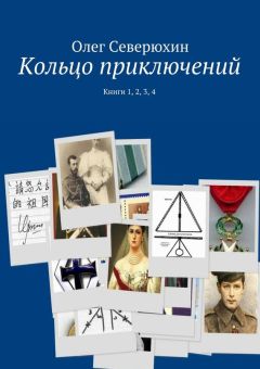 Олег Северюхин - Кольцо приключений. Книги 1, 2, 3, 4