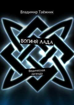 Владимир Таёжник - Богиня Лада. Ведическая легенда
