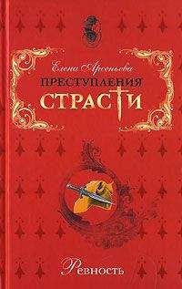 Елена Арсеньева - Белая дама (Франсуаза де Шатобриан – король Франциск I – Жан де Лаваль де Шатобриан. Франция)