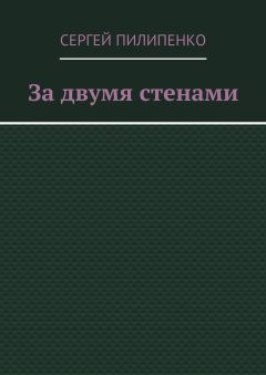 Сергей Пилипенко - За двумя стенами