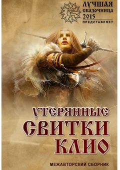 Сергей Буридамов - Утерянные свитки клио