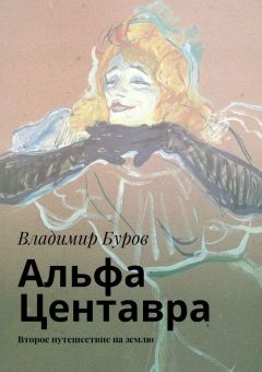 Владимир Буров - Альфа Центавра. Второе путешествие на землю