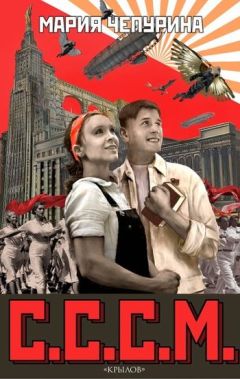Мария Чепурина - С.С.С.М.