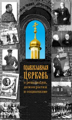 Н. Терехова - Православная Церковь о революции, демократии и социализме