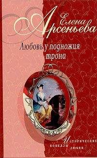 Елена Арсеньева - Две любовницы грешного святого («грекиня» Эйрена и Рогнеда – князь Владимир Креститель)