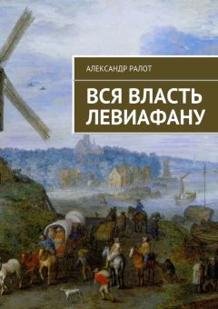 Александр Ралот - Вся власть Левиафану