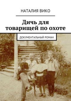 Наталия Вико - Дичь для товарищей по охоте. Документальный роман