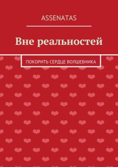 Assenatas - Вне реальностей. Покорить сердце волшебника