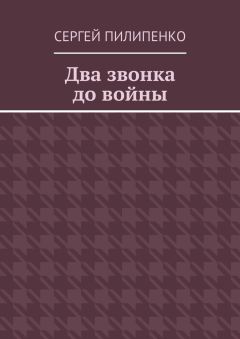 Сергей Пилипенко - Два звонка до войны