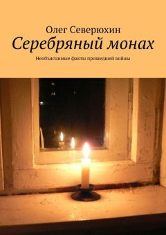 Олег Северюхин - Серебряный монах