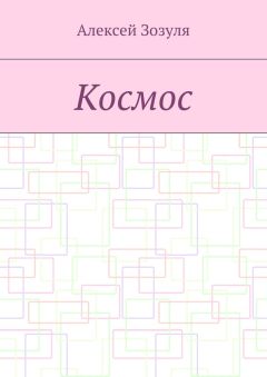 Алексей Зозуля - Космос