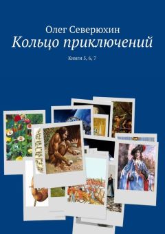 Олег Северюхин - Кольцо приключений. Книги 5, 6, 7