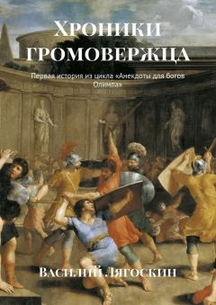 Василий Лягоскин - Хроники громовержца. Первая история из цикла «Анекдоты для богов Олимпа»