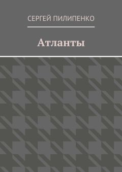 Сергей Пилипенко - Атланты