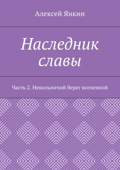 Алексей Янкин - Наследник славы. Часть 2. Невольничий берег вселенной