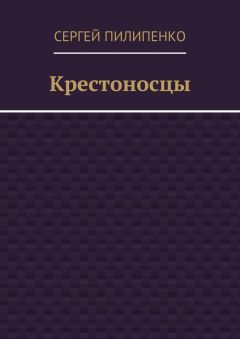 Сергей Пилипенко - Крестоносцы