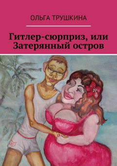 Ольга Трушкина - Гитлер-сюрприз, или Затерянный остров