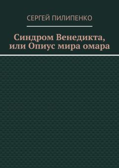 Сергей Пилипенко - Синдром Венедикта, или Опиус мира омара
