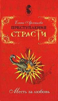 Елена Арсеньева - История в назидание влюбленным (Элоиза и Абеляр, Франция)