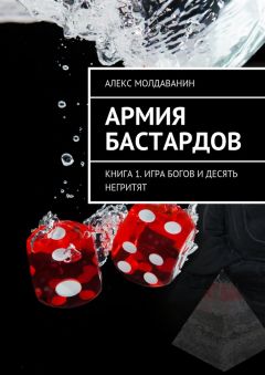 Алекс Молдаванин - Армия Бастардов. Книга 1. Игра богов и десять негритят