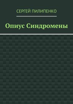 Сергей Пилипенко - Опиус Синдромены