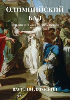 Василий Лягоскин - Олимпийский бал. Пятая история из цикла «Анекдоты для богов Олимпа»