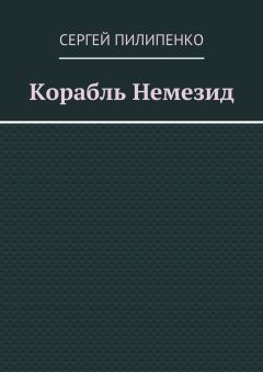 Сергей Пилипенко - Корабль Немезид