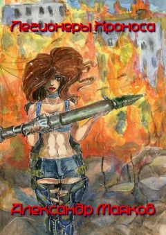 Александр Маяков - Легионеры Хроноса