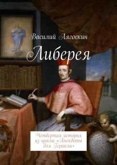 Василий Лягоскин - Либерея. Четвертая история из цикла «Анекдоты для Геракла»