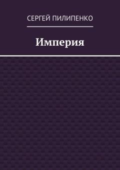 Сергей Пилипенко - Империя