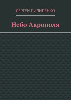 Сергей Пилипенко - Небо Акрополя