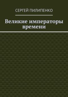 Сергей Пилипенко - Великие императоры времени