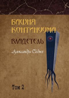 Александра Седых - Башня континуума. Владетель. Том 2
