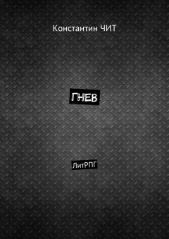 Константин ЧИТ - Гнев. ЛитРПГ
