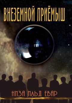 Низа Евар - Внеземной приемыш