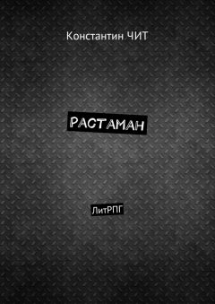 Константин ЧИТ - Растаман. ЛитРПГ