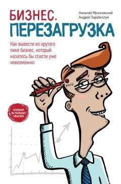 Андрей Парабеллум - Бизнес: перезагрузка. Как вывести из крутого пике бизнес, который казалось бы спасти уже невозможно