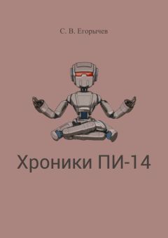 Сергей Егорычев - Хроники Пи-14