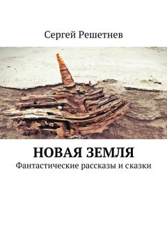 Сергей Решетнёв - Новая Земля
