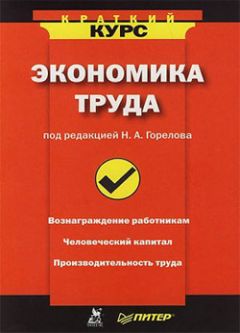 Коллектив авторов - Экономика труда: краткий курс