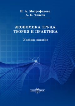 Инна Митрофанова - Экономика труда: теория и практика