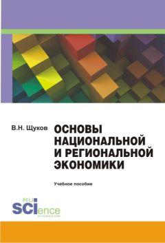 Валерий Щуков - Основы национальной и региональной экономики. Учебное пособие