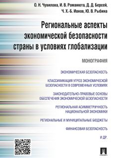 Ирина Романюта - Региональные аспекты экономической безопасности страны в условиях глобализации. Монография
